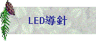 LEDɰw